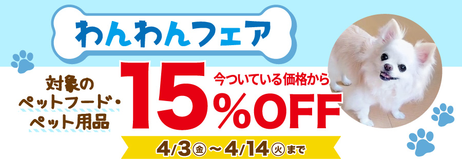 わんわんフェア