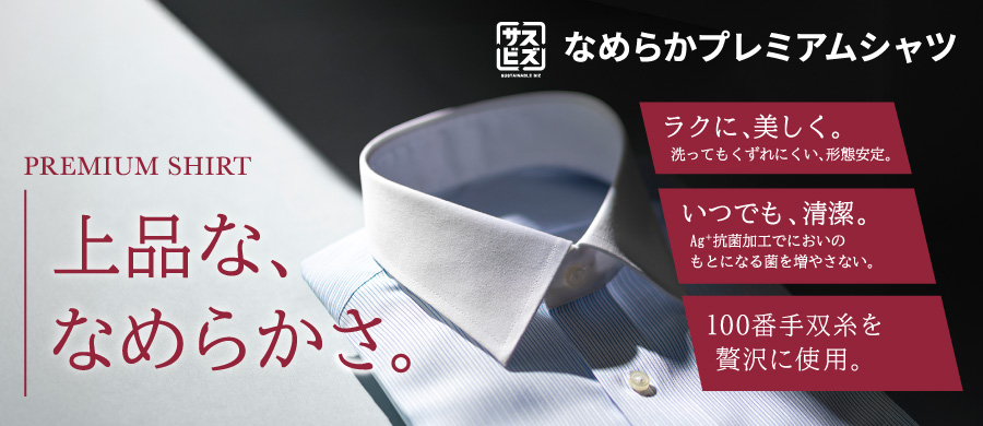 なめらかプレミアムシャツ