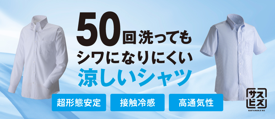 50回洗ってもシワになりにくい 涼しいシャツ 接触冷感 高通気性