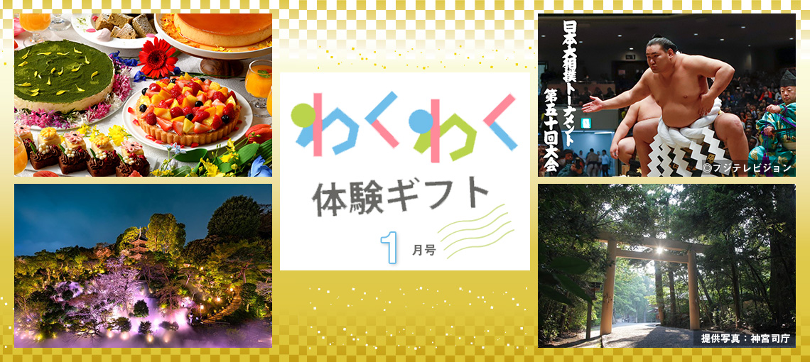 わくわく体験ギフト1月