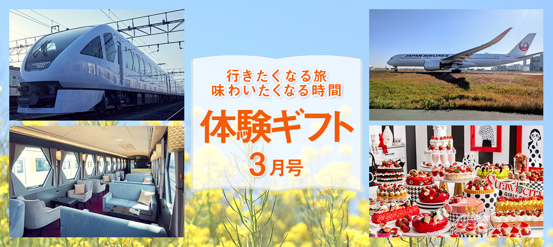 わくわく体験ギフト3月