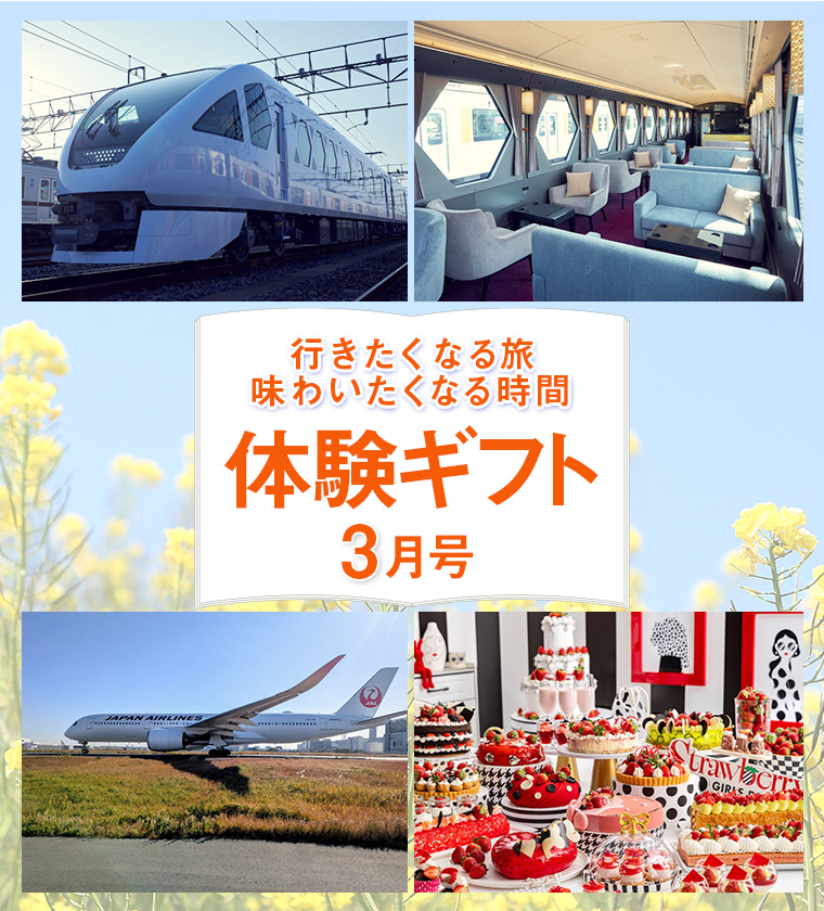 わくわく体験ギフト3月