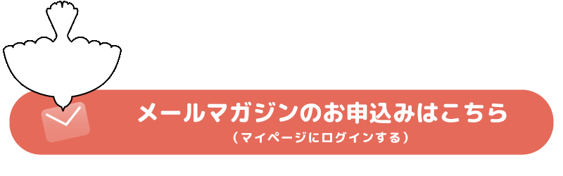 メールマガジンのお申込みはこちら（マイページにログインする）