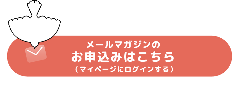 メールマガジンのお申込みはこちら（マイページにログインする）