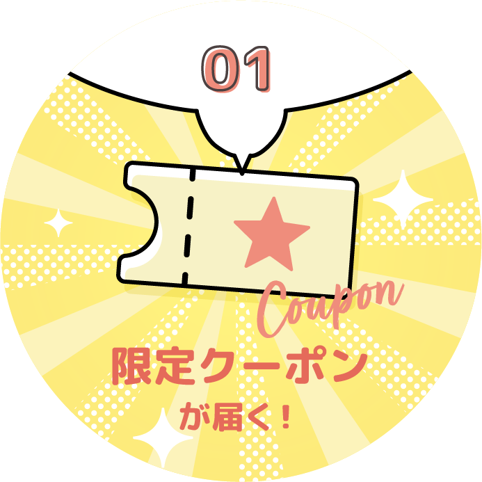 01 限定クーポンが届く！