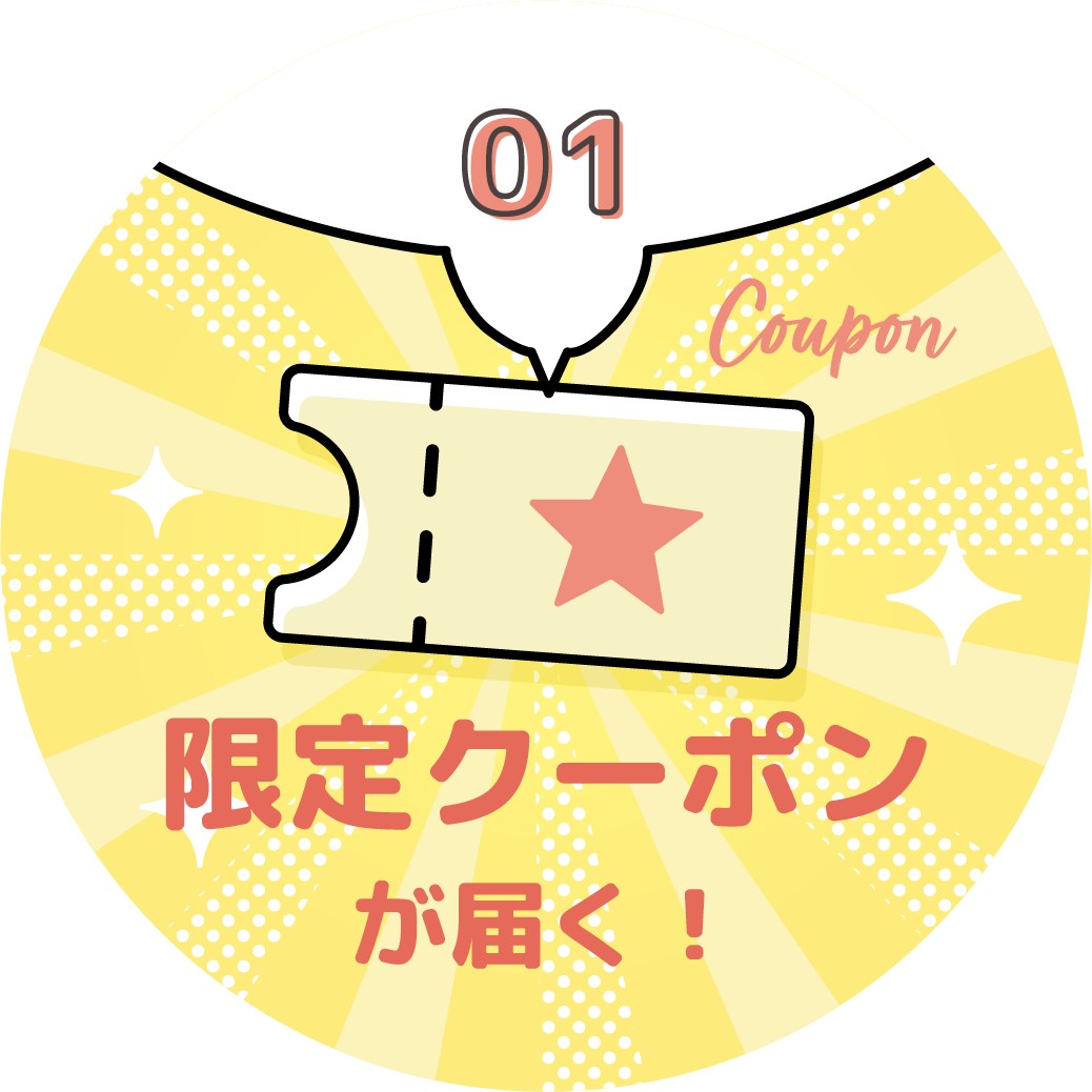 01 限定クーポンが届く！