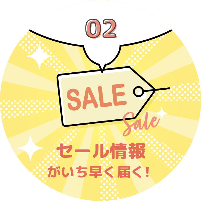 02 セール情報がいち早く届く！