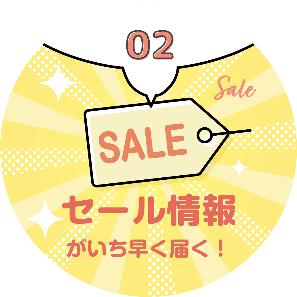 02 セール情報がいち早く届く！