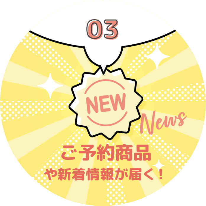 03 ご予約商品や新着情報が届く！