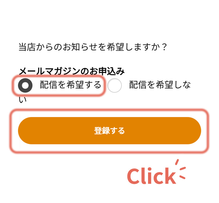 STEP03 配信希望の可否を選択し、登録するをクリック