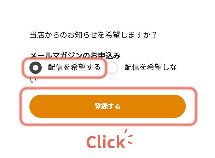 STEP03 配信希望の可否を選択し、登録するをクリック