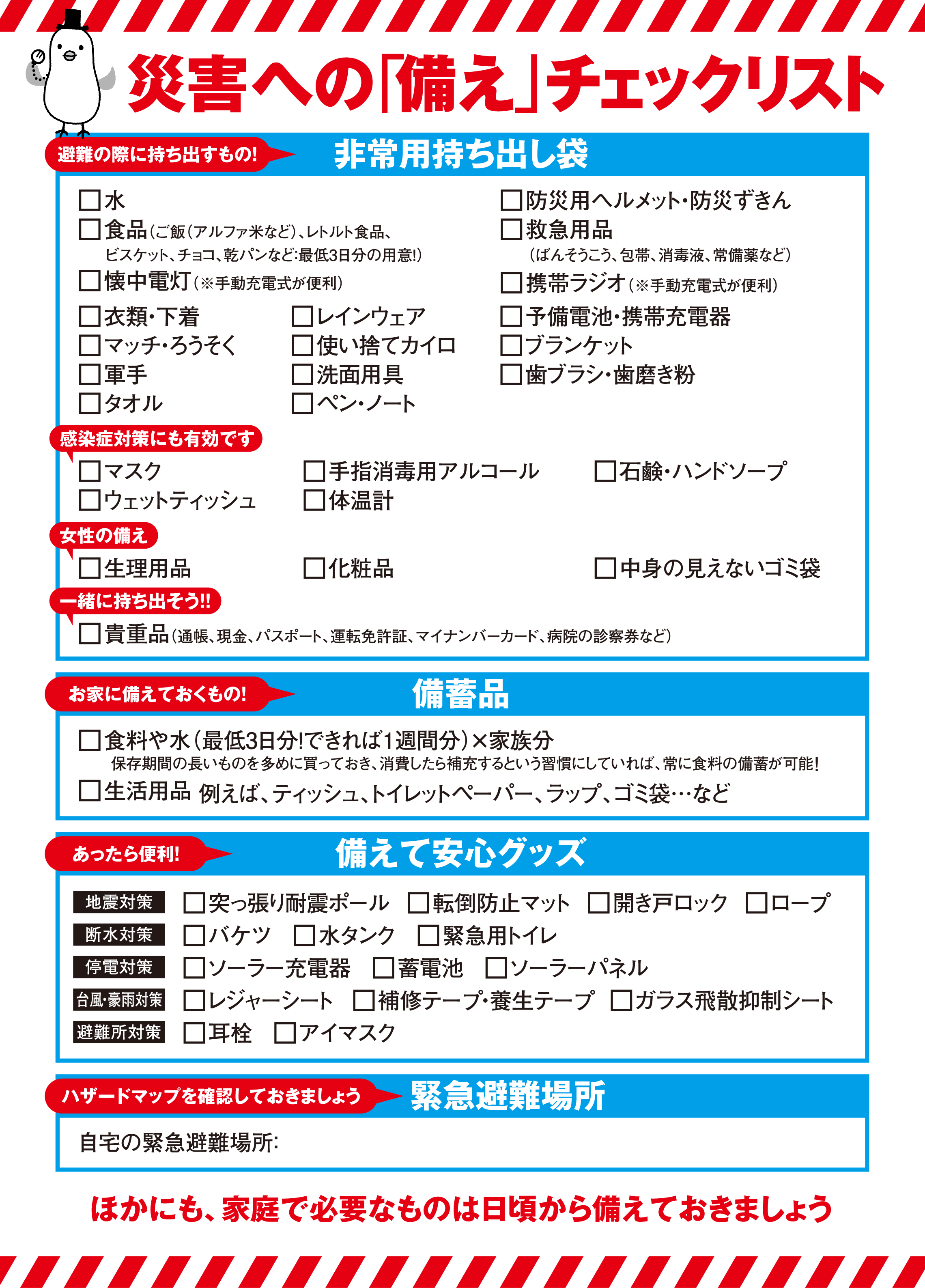 災害への「備え」チェックリスト