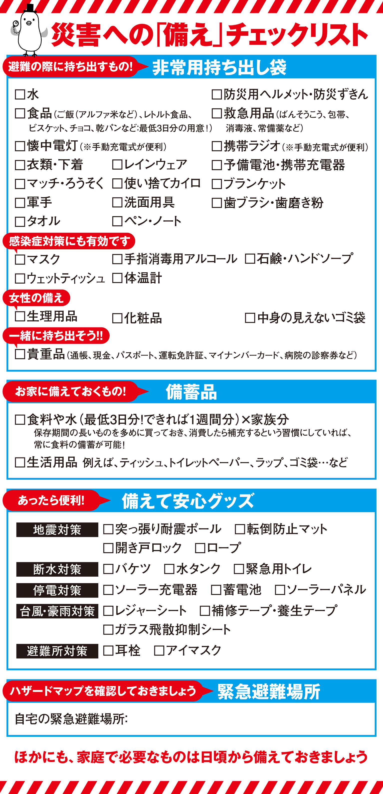 災害への「備え」チェックリスト