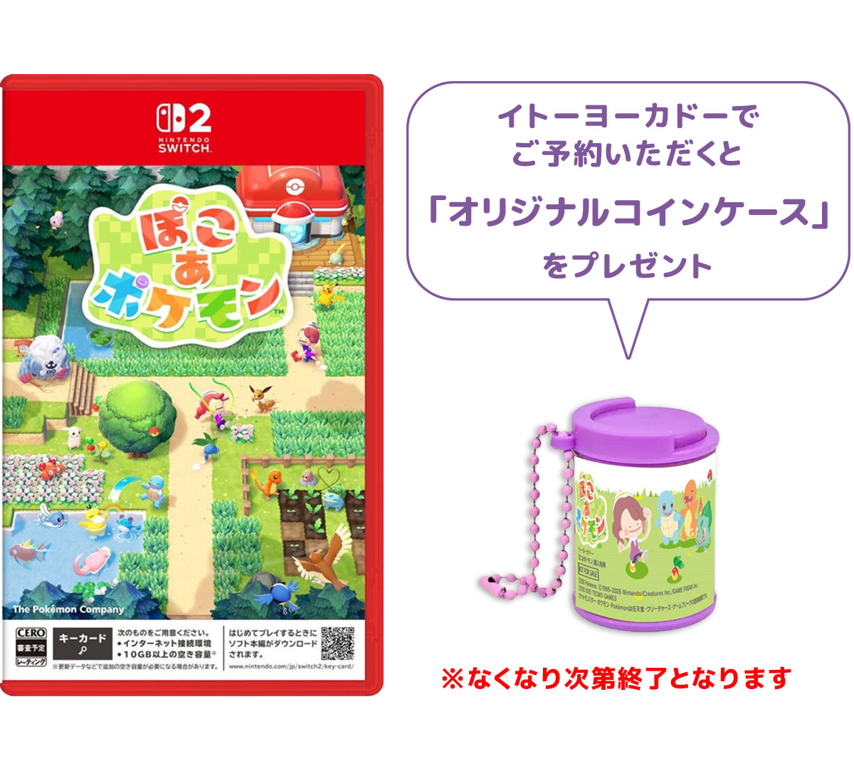 ぽこ あ ポケモン ご予約いただくと「コインケース」をプレゼント