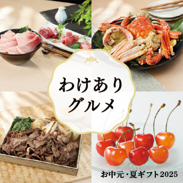 わけありグルメ