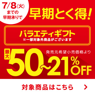 早期とく得バラエティ