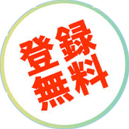 登録無料