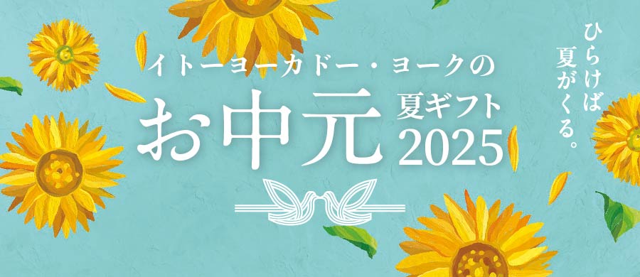 イトーヨーカドー・ヨークの お中元夏ギフト2025 ひらけば夏がくる。