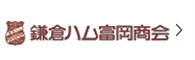 鎌倉ハム富岡商会