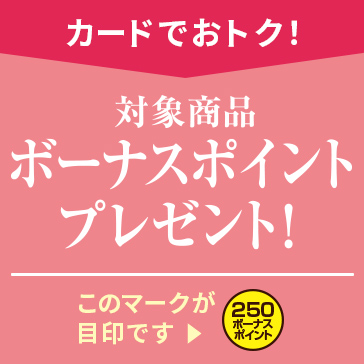 ボーナスポイント