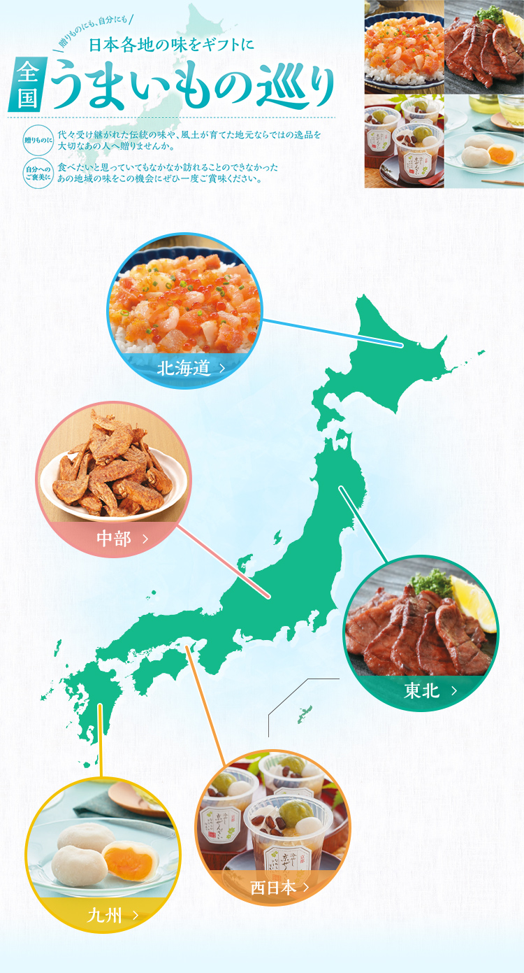 日本各地の味をギフトに　全国うまいもの巡り