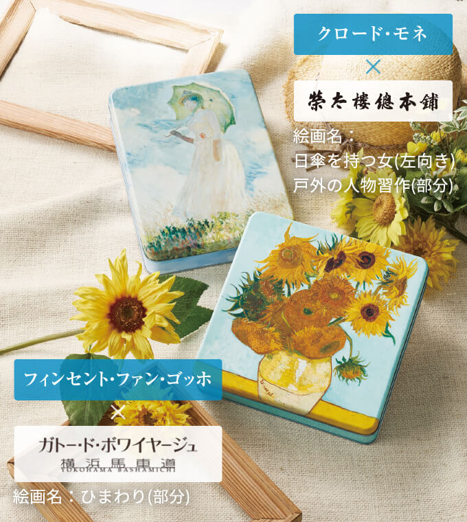 商品画像/フィンセント・ファン・ゴッホ　×　ガトード・ボワイヤージュ 絵画名：ひまわり(部分)/ クロード・モネ　×　榮太樓總本舗 絵画名：日傘を持つ女(左向き)戸外の人物習作(部分)