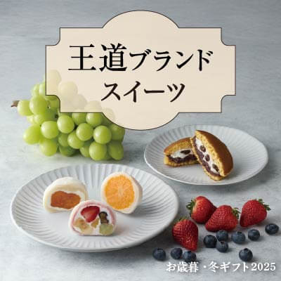 王道ブランドスイーツ