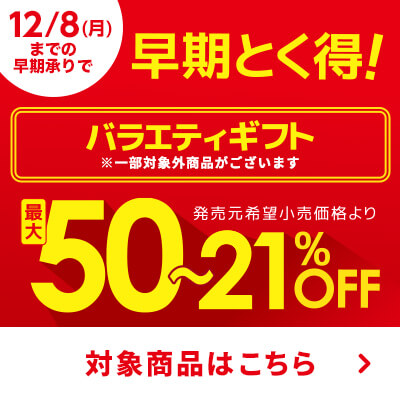 早期とく得バラエティギフト