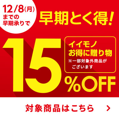 早期とく得15％OFFギフト