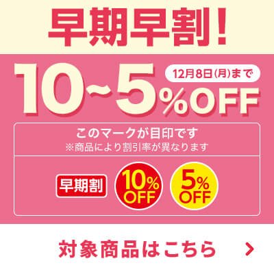 早期割引　５～10％OFFギフト