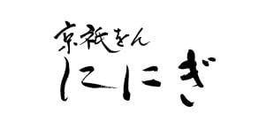京都 祇をん ににぎ