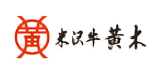米沢牛黄木