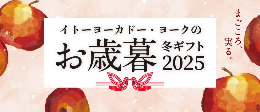 まごころ、実る。イトーヨーカドー・ヨークのお歳暮冬ギフト2025