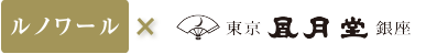 ルノワール×東京凮月堂