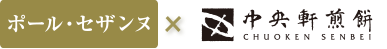 ポール・セザインヌ×中央軒煎餅