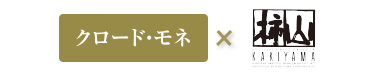 クロード・モネ×赤坂柿山