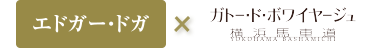 エドガー・ドガ×ガトー・ド・ボワイヤージュ