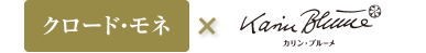クロード・モネ×カリン・ブルーメ