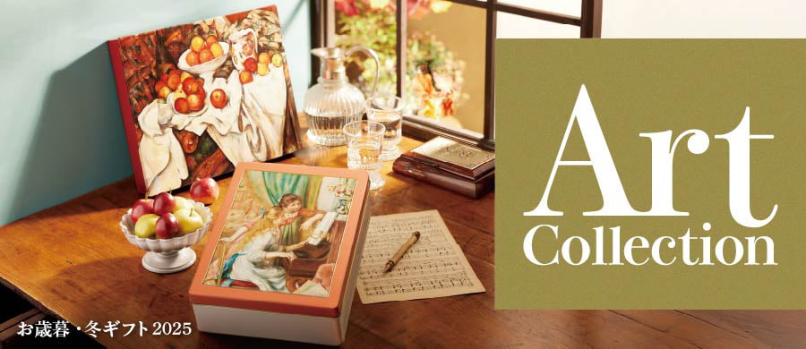 お歳暮・冬ギフト2025 Art Collection