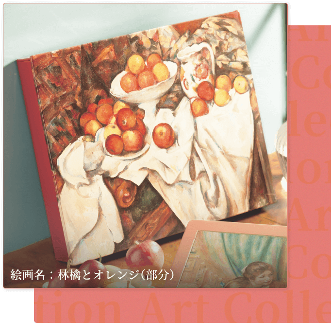 絵画名：林檎とオレンジ（部分）