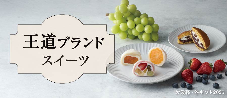 王道ブランドスイーツ お歳暮・冬ギフト2025