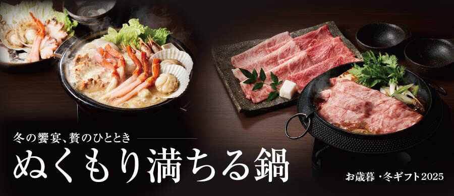 冬の饗宴、贅のひととき ぬくもり満ちる鍋 お歳暮・冬ギフト2025