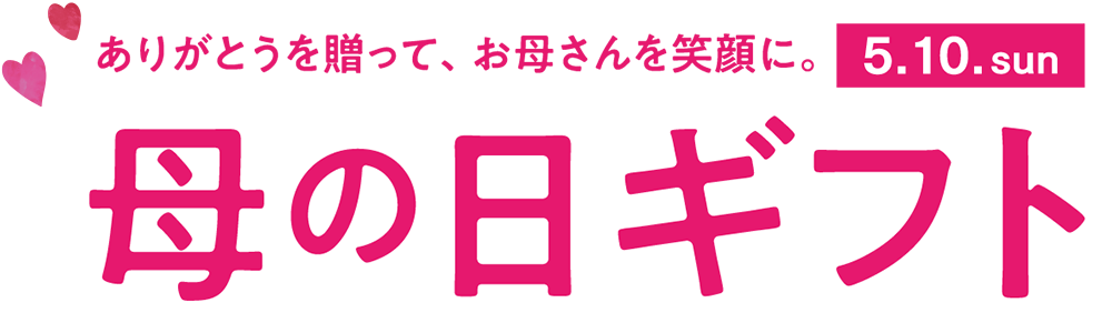 母の日ギフト 2026