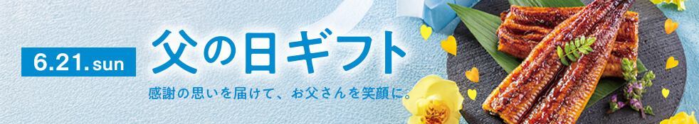 2026イトーヨーカドー・ヨーク/父の日ギフト/感謝の思いを届けて、お父さんを笑顔に。/6.21.sun