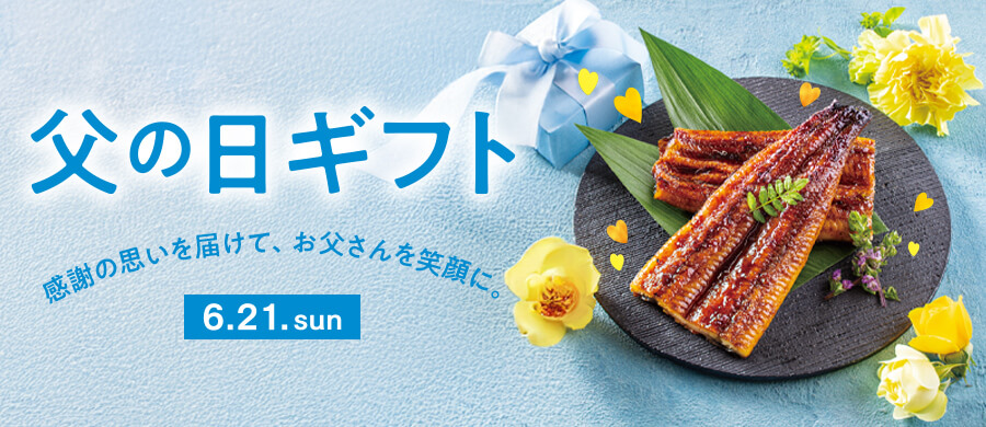 2026イトーヨーカドー・ヨーク/父の日ギフト/感謝の思いを届けて、お父さんを笑顔に。/6.21.sun