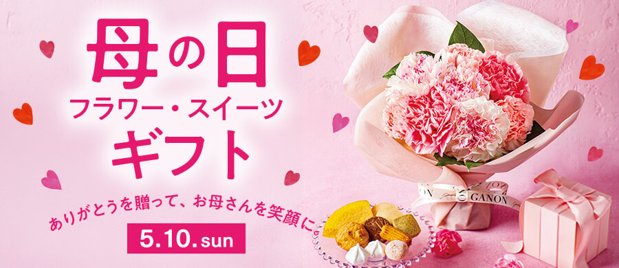 2026イトーヨーカドー・ヨーク/母の日ギフト/ありがとうを贈って、お母さんを笑顔に。5.10.sun