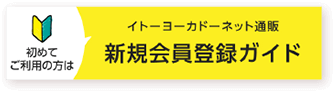 新規会員登録ガイド