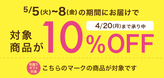 5/5(火)～8(木)の期間にお届けで対象商品が10%OFF/4/20(月)まで承り中/こちらのマークの商品が対象です
