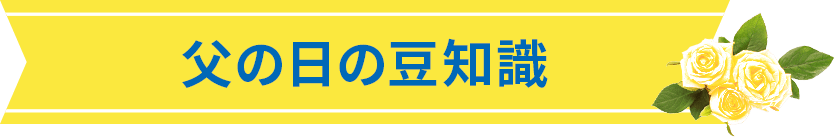 父の日の豆知識