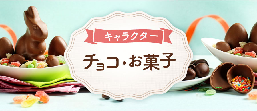 イトーヨーカドー　バレンタイン2026　キャラクターチョコ・お菓子